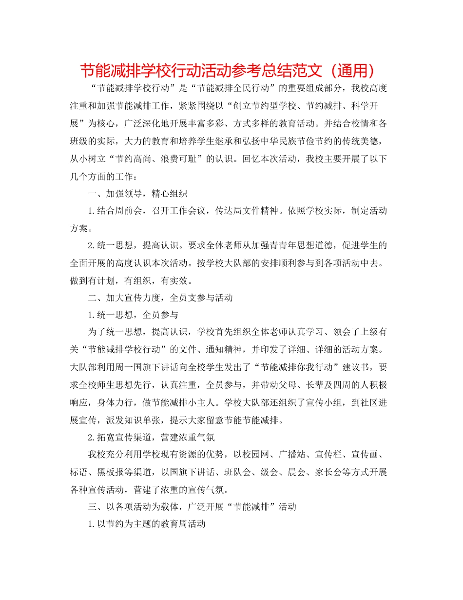 节能减排学校行动活动参考总结范文（通用）_第1页