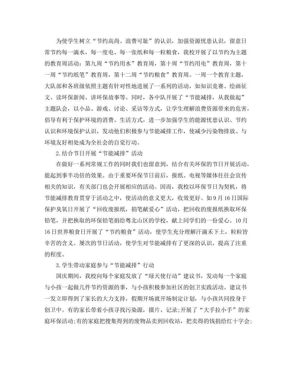节能减排学校行动活动参考总结范文（通用）_第2页