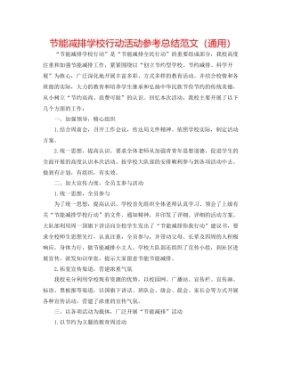 节能减排学校行动活动参考总结范文（通用）