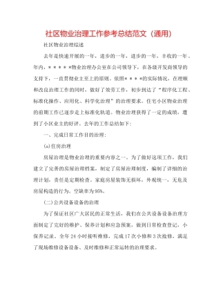 社区物业管理工作参考总结范文（通用）