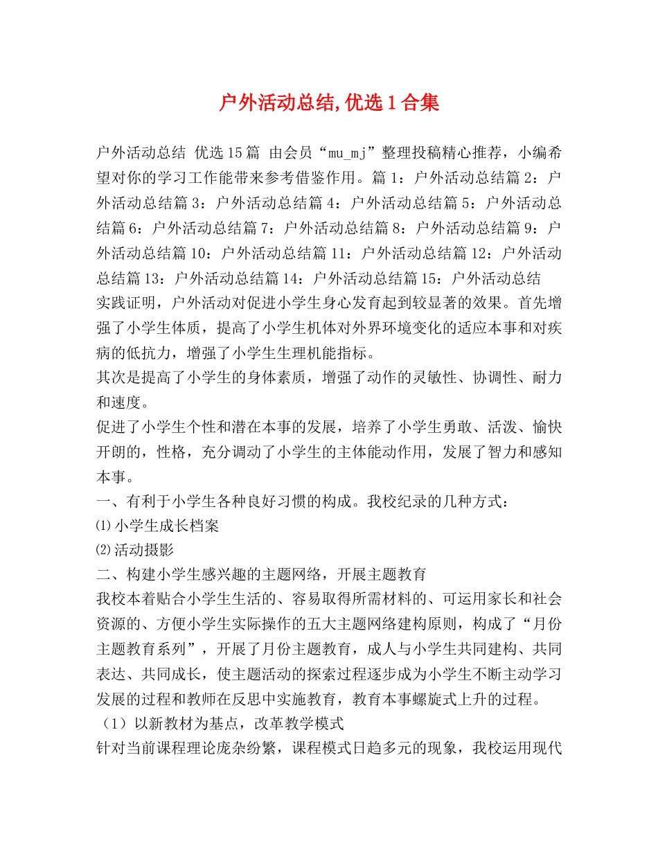 户外活动总结,优选1合集 _第1页