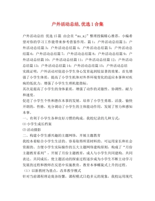 户外活动总结,优选1合集 