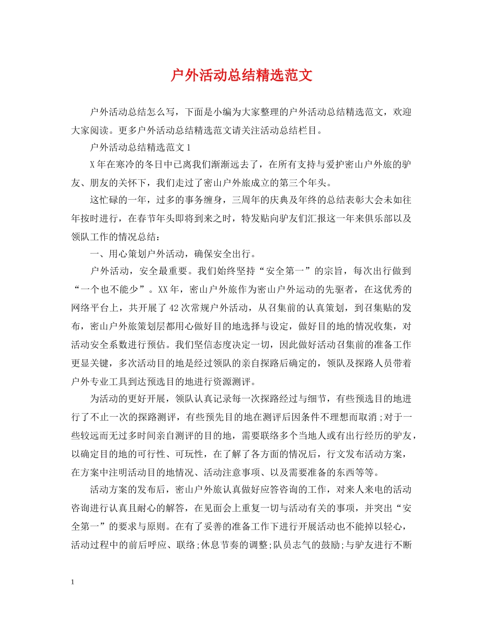 户外活动总结精选范文 _第1页