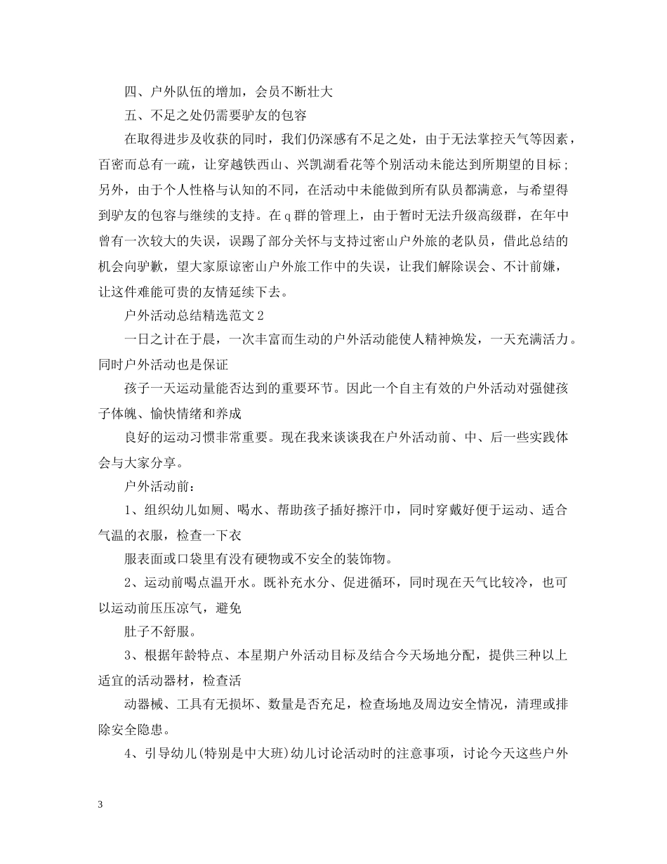 户外活动总结精选范文 _第3页