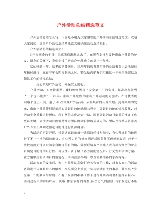 户外活动总结精选范文 