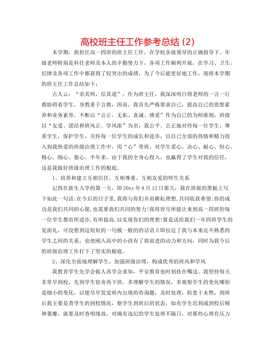 高校班主任工作参考总结2)_第1页