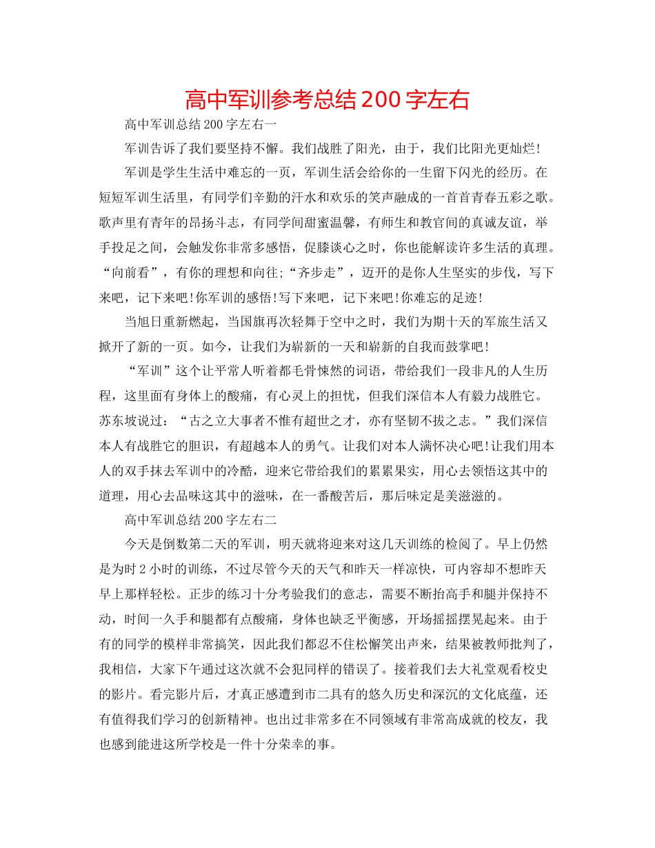 高中军训参考总结200字左右_第1页