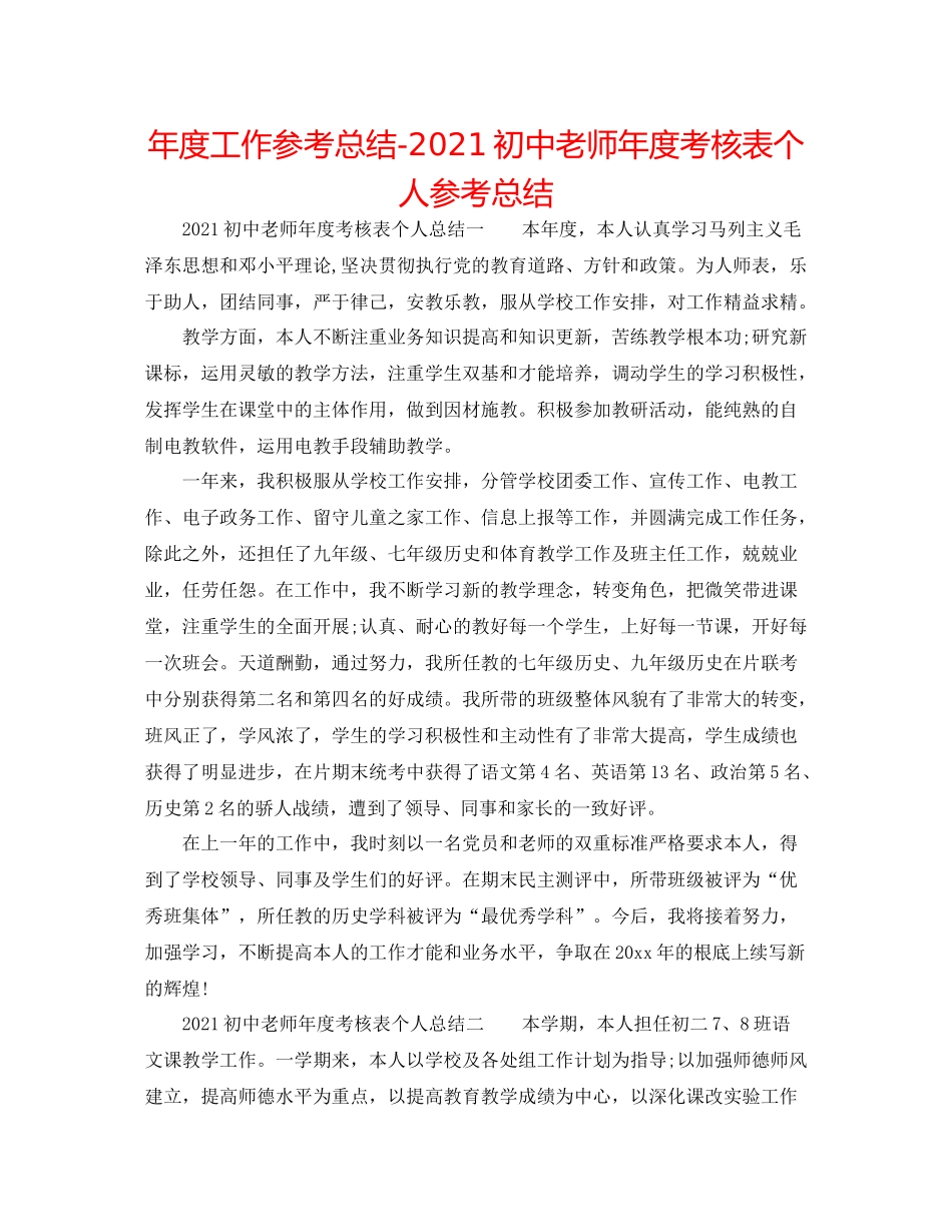 2021年度工作参考总结初中教师年度考核表个人参考总结_第1页