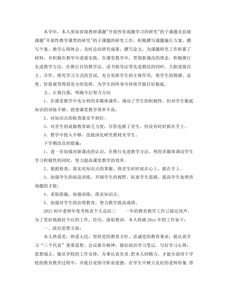 2021年度工作参考总结初中教师年度考核表个人参考总结_第3页