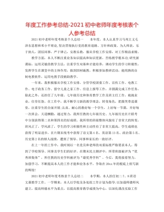 2021年度工作参考总结初中教师年度考核表个人参考总结