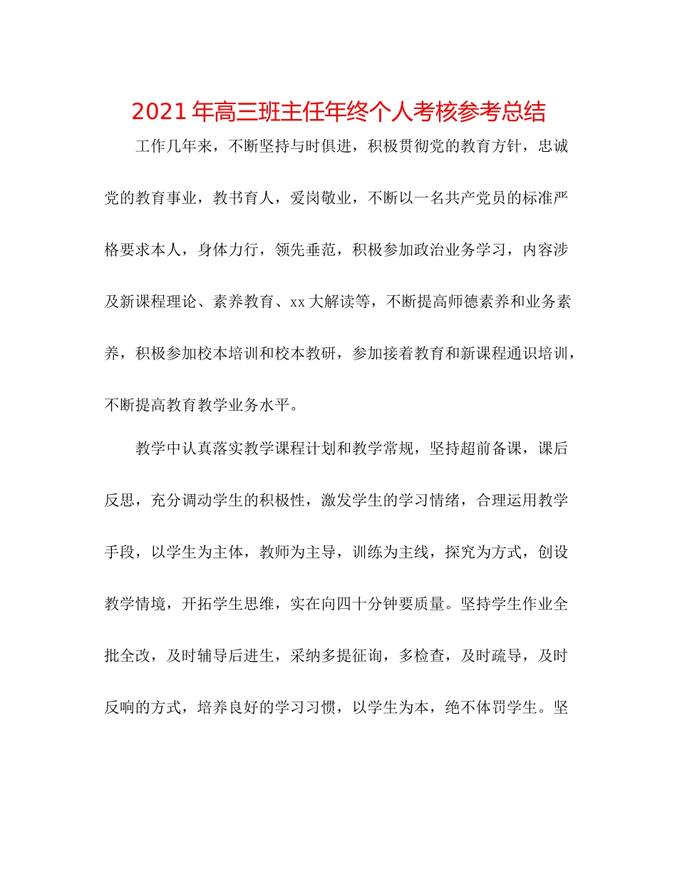 2021年高三班主任年终个人考核参考总结_第1页