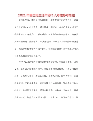 2021年高三班主任年终个人考核参考总结