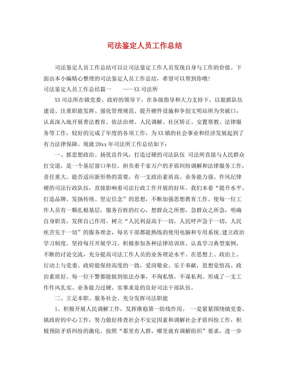 司法鉴定人员工作总结_第1页