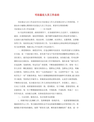 司法鉴定人员工作总结