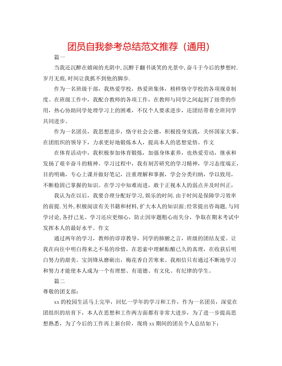 团员自我参考总结范文推荐（通用）_第1页