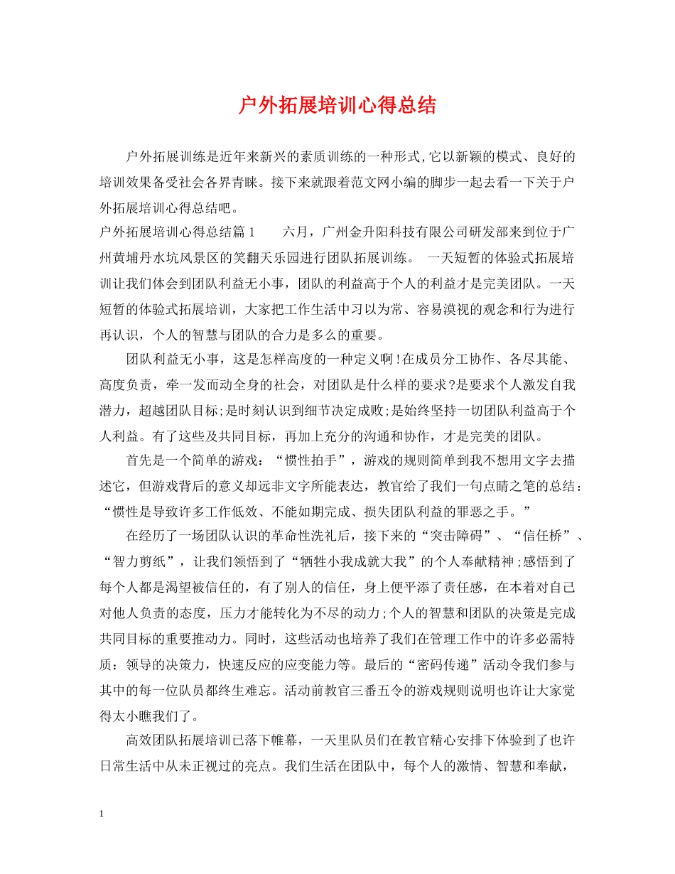户外拓展培训心得总结 _第1页