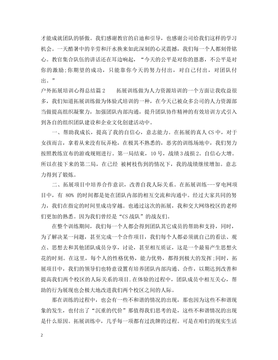 户外拓展培训心得总结 _第2页