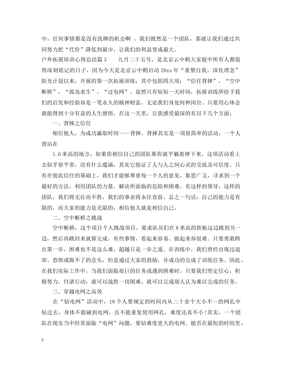 户外拓展培训心得总结 _第3页