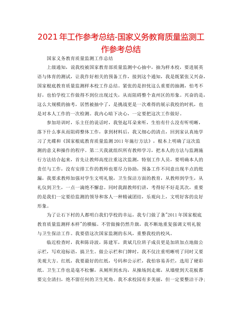 2021年工作参考总结国家义务教育质量监测工作参考总结_第1页