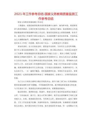 2021年工作参考总结国家义务教育质量监测工作参考总结