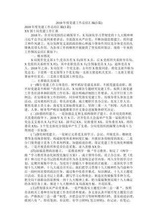 党建工作总结汇编3篇