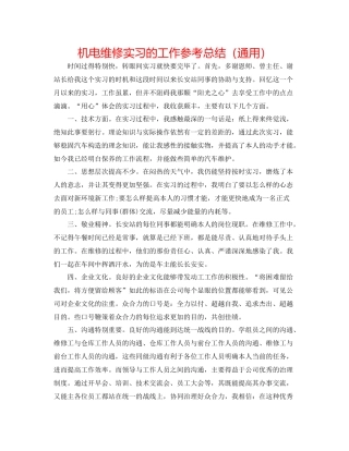 机电维修实习的工作参考总结（通用）