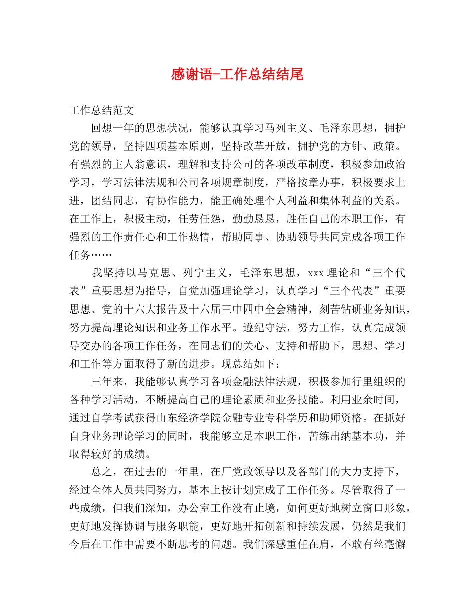 感谢语-工作总结结尾 _第1页