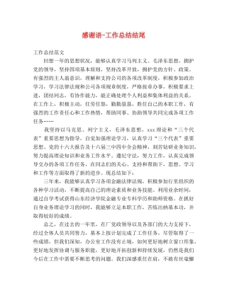 感谢语-工作总结结尾 