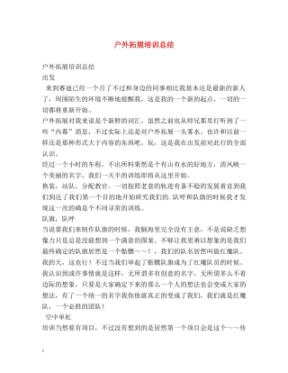 户外拓展培训总结 