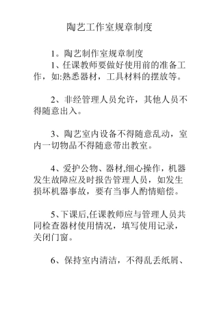 陶艺工作室规章制度