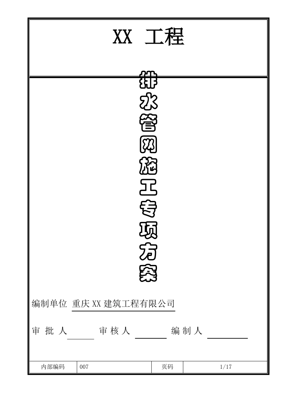 排水管网改造专项施工方案_第1页