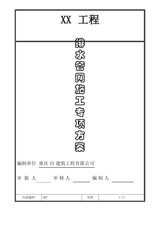 排水管网改造专项施工方案