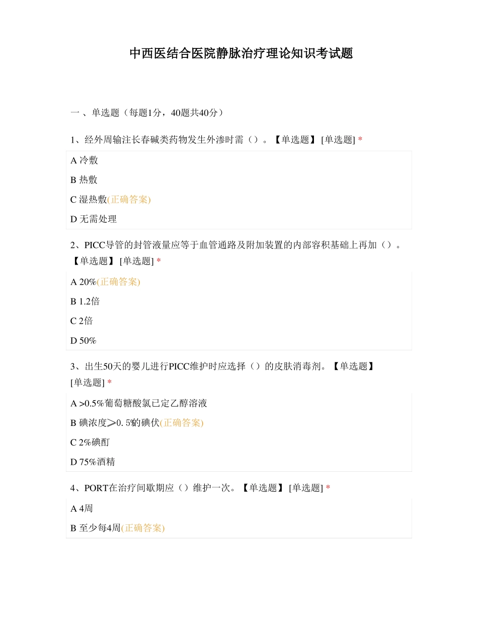 中西医结合医院静脉治疗理论知识考试题1_第1页