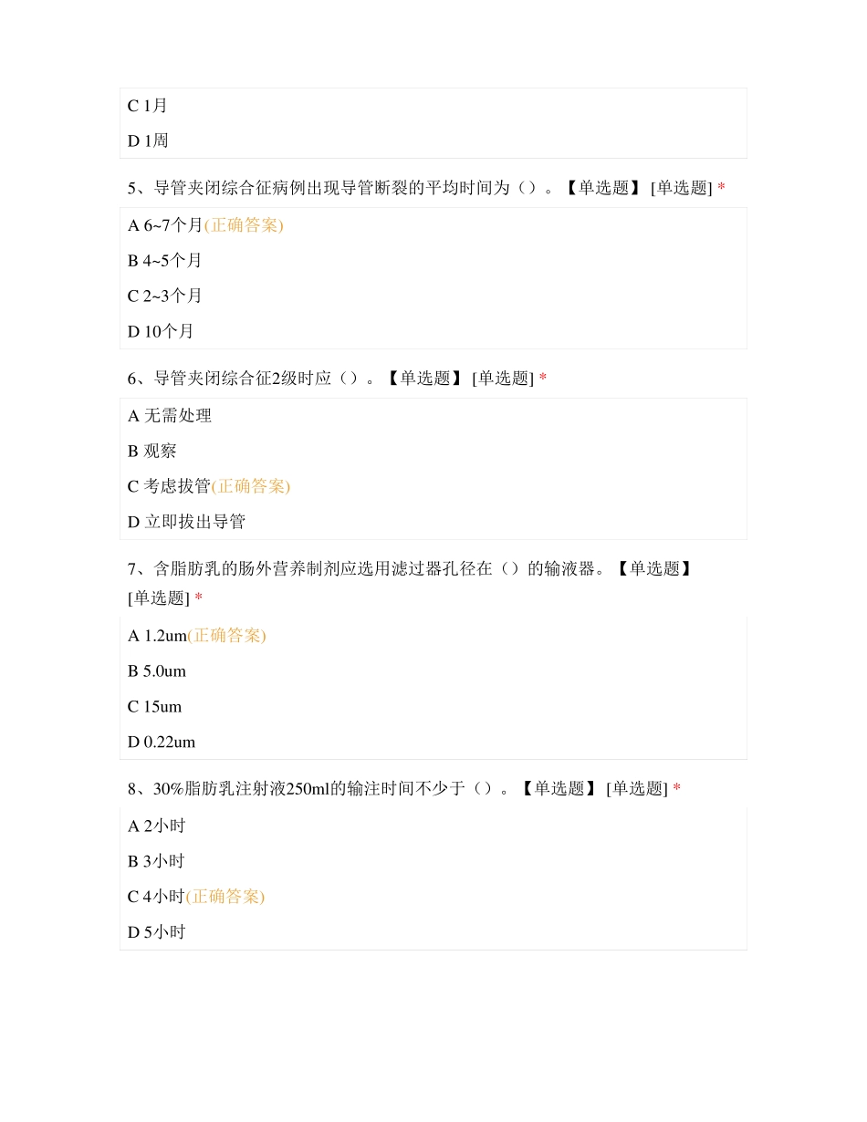 中西医结合医院静脉治疗理论知识考试题1_第2页