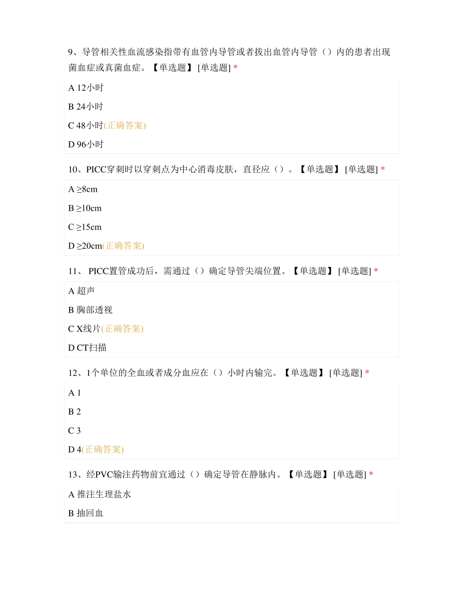 中西医结合医院静脉治疗理论知识考试题1_第3页