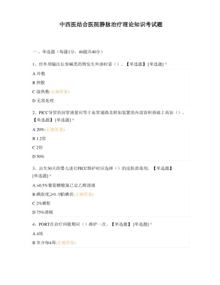 中西医结合医院静脉治疗理论知识考试题1