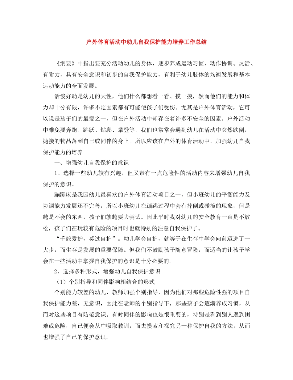 户外体育活动中幼儿自我保护能力培养工作总结 _第1页