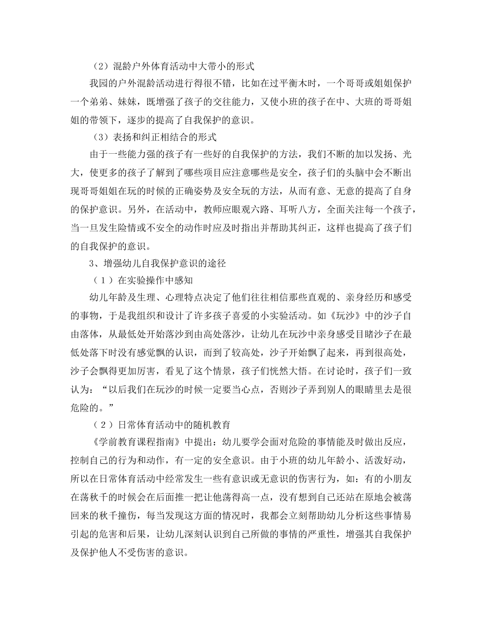 户外体育活动中幼儿自我保护能力培养工作总结 _第2页