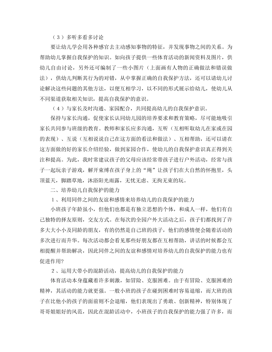 户外体育活动中幼儿自我保护能力培养工作总结 _第3页