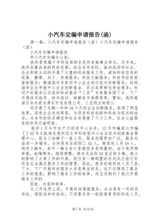 小汽车定编申请报告(函)