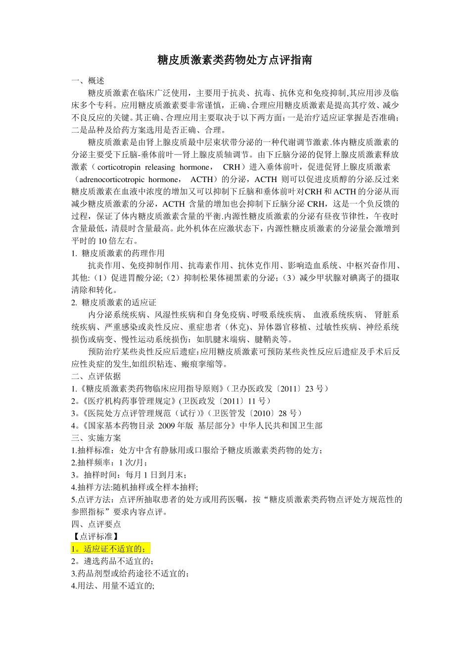 糖皮质激素类药物处方点评指引详解_第1页