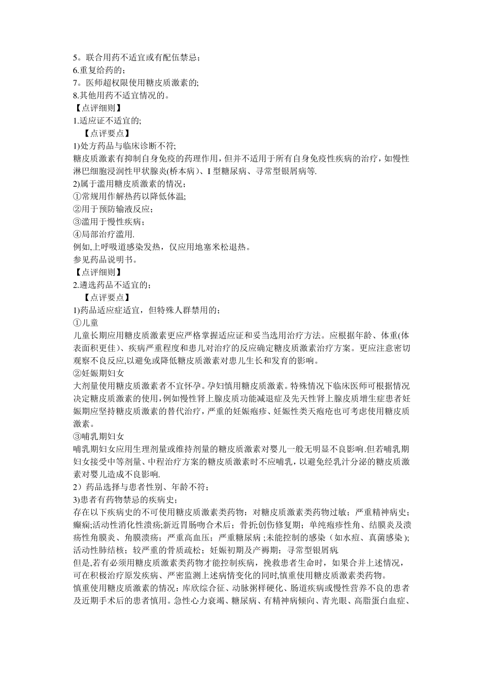 糖皮质激素类药物处方点评指引详解_第2页
