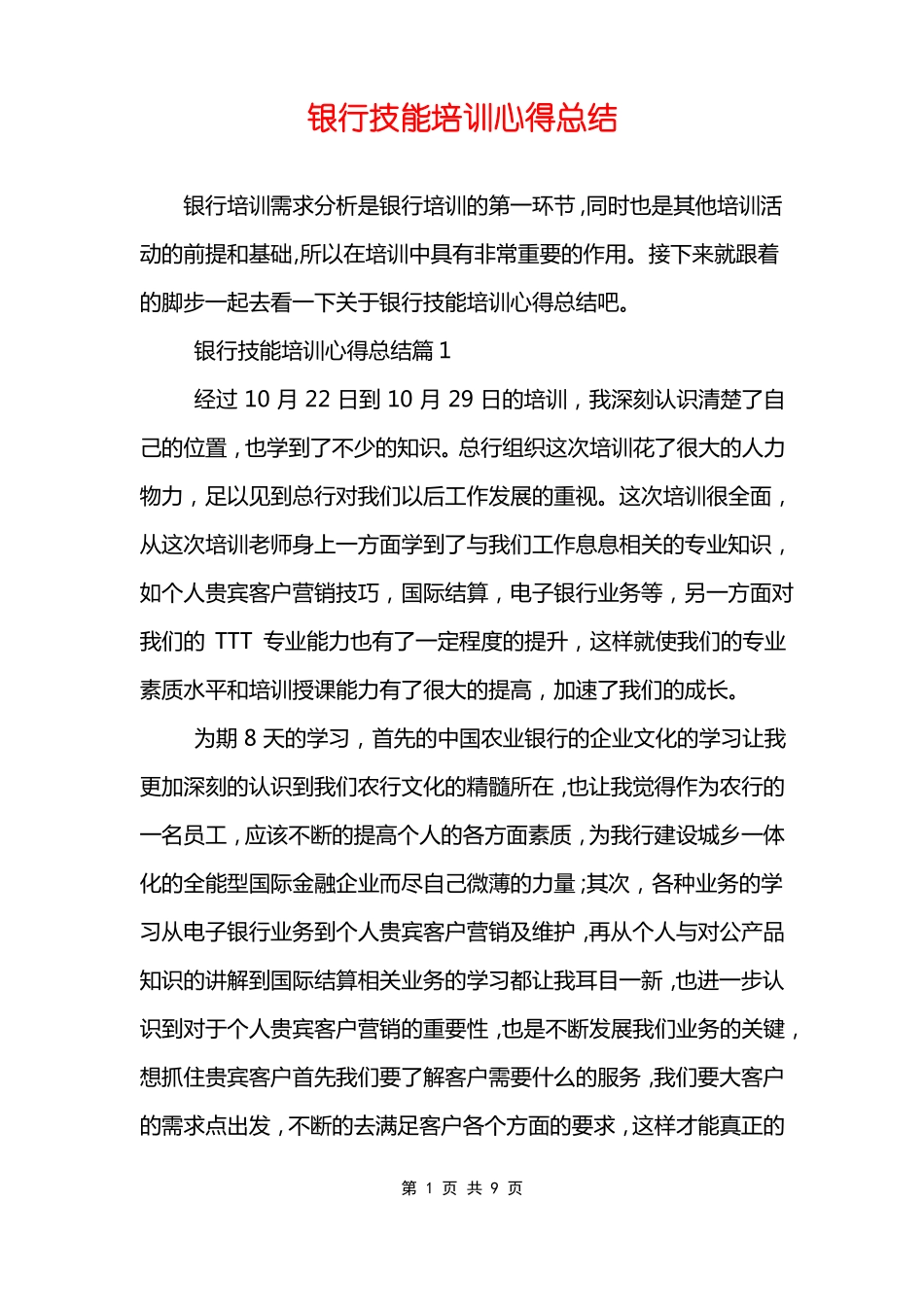 银行技能培训心得总结_第1页
