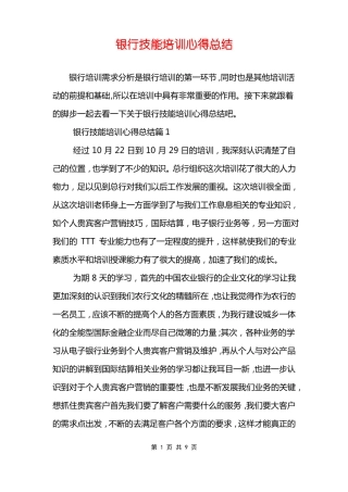 银行技能培训心得总结
