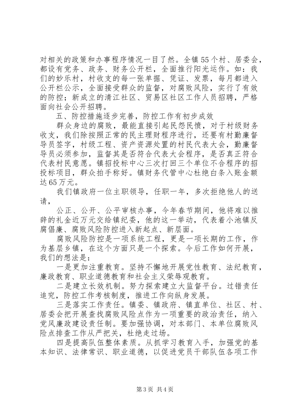 小池镇关于腐败风险防控工作情况汇报_第3页