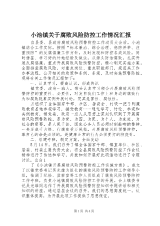 小池镇关于腐败风险防控工作情况汇报