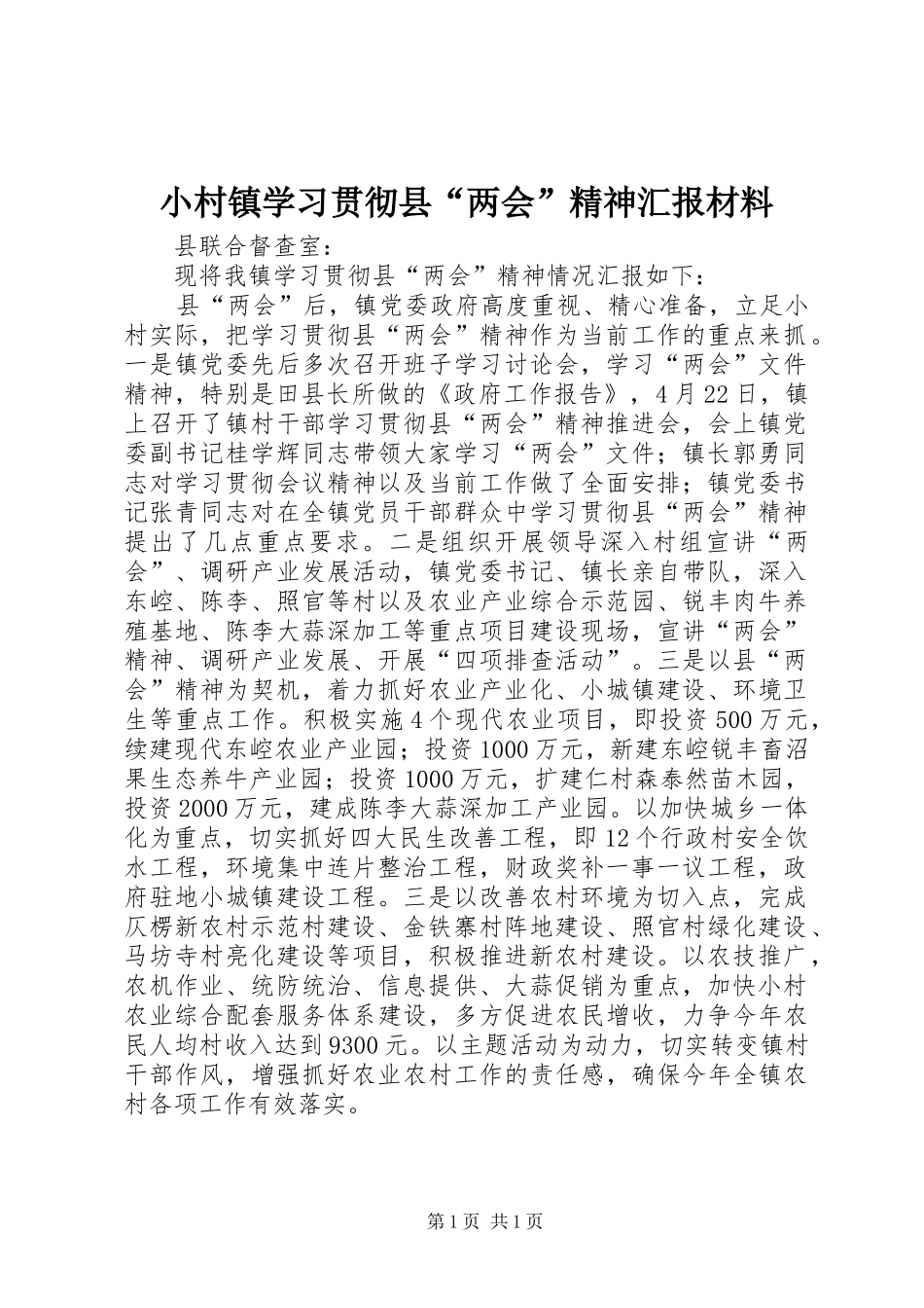 小村镇学习贯彻县“两会”精神汇报材料_第1页