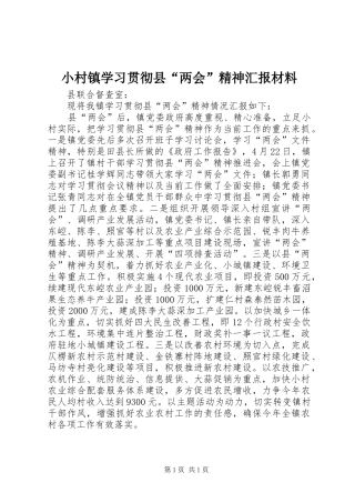 小村镇学习贯彻县“两会”精神汇报材料