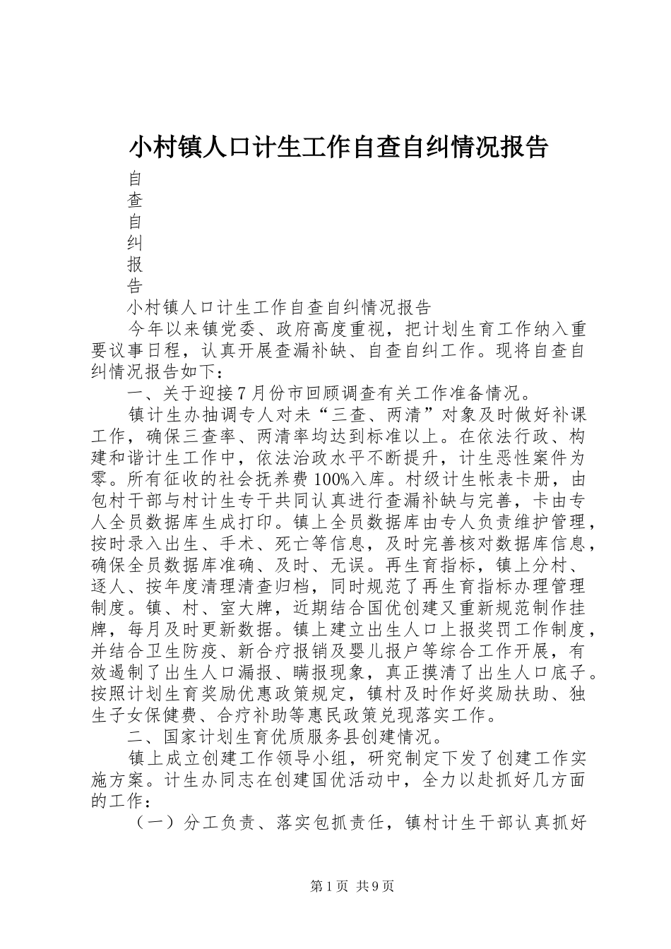 小村镇人口计生工作自查自纠情况报告_第1页