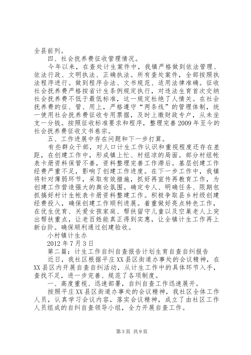 小村镇人口计生工作自查自纠情况报告_第3页